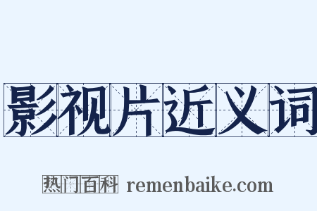 影视片近义词是什么意思的图片